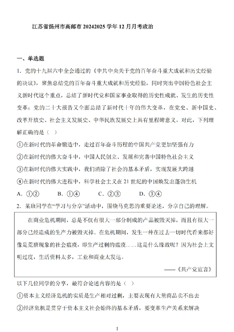 江苏省扬州市高邮市2025届高三上学期12月学情调研测试政治试卷（含答案）_2025年1月_250102江苏省扬州市高邮市2024-2025学年高三上学期12月月考（全科）