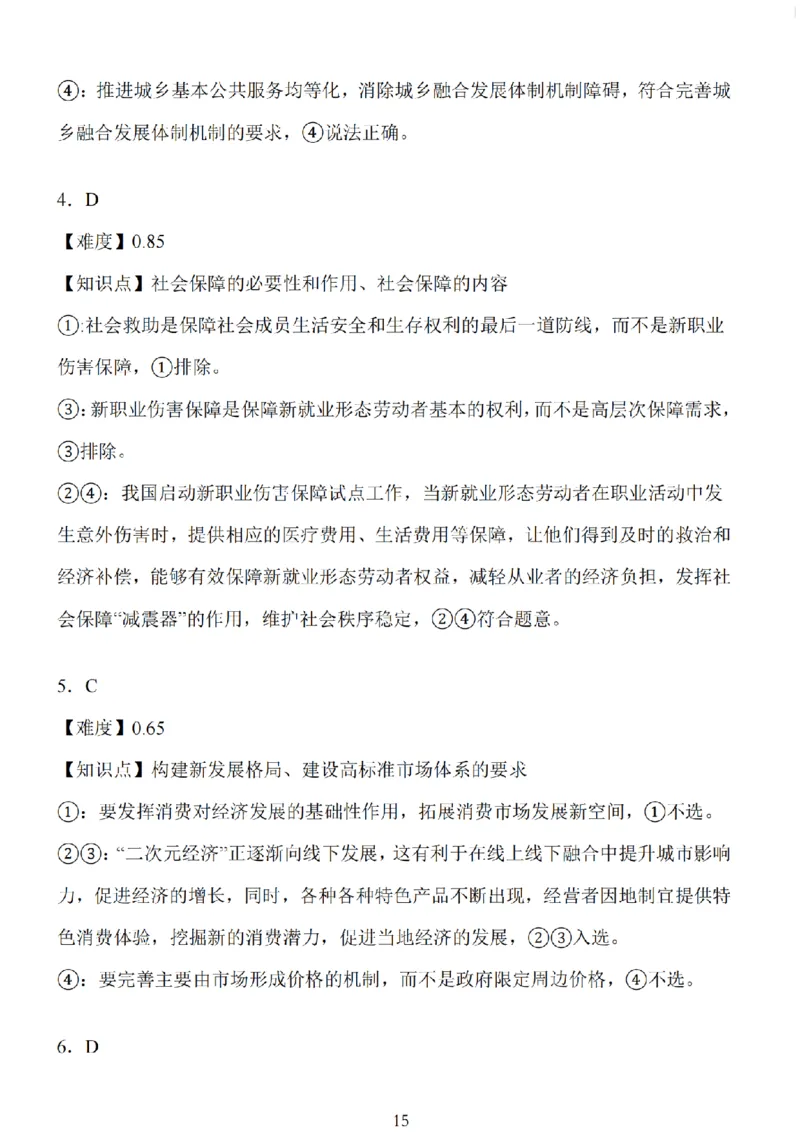 江苏省扬州市高邮市2025届高三上学期12月学情调研测试政治试卷（含答案）_2025年1月_250102江苏省扬州市高邮市2024-2025学年高三上学期12月月考（全科）