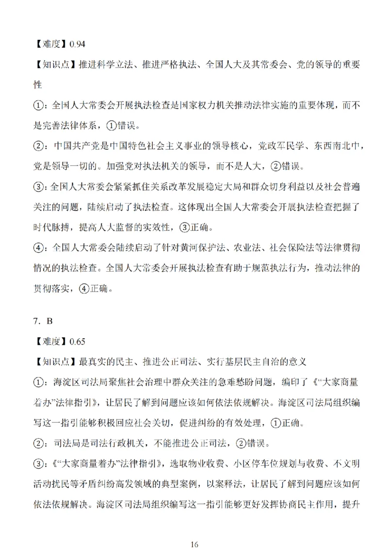 江苏省扬州市高邮市2025届高三上学期12月学情调研测试政治试卷（含答案）_2025年1月_250102江苏省扬州市高邮市2024-2025学年高三上学期12月月考（全科）