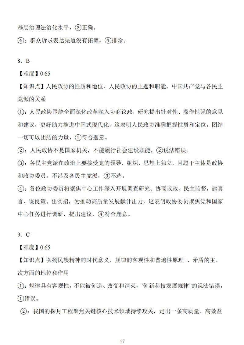江苏省扬州市高邮市2025届高三上学期12月学情调研测试政治试卷（含答案）_2025年1月_250102江苏省扬州市高邮市2024-2025学年高三上学期12月月考（全科）