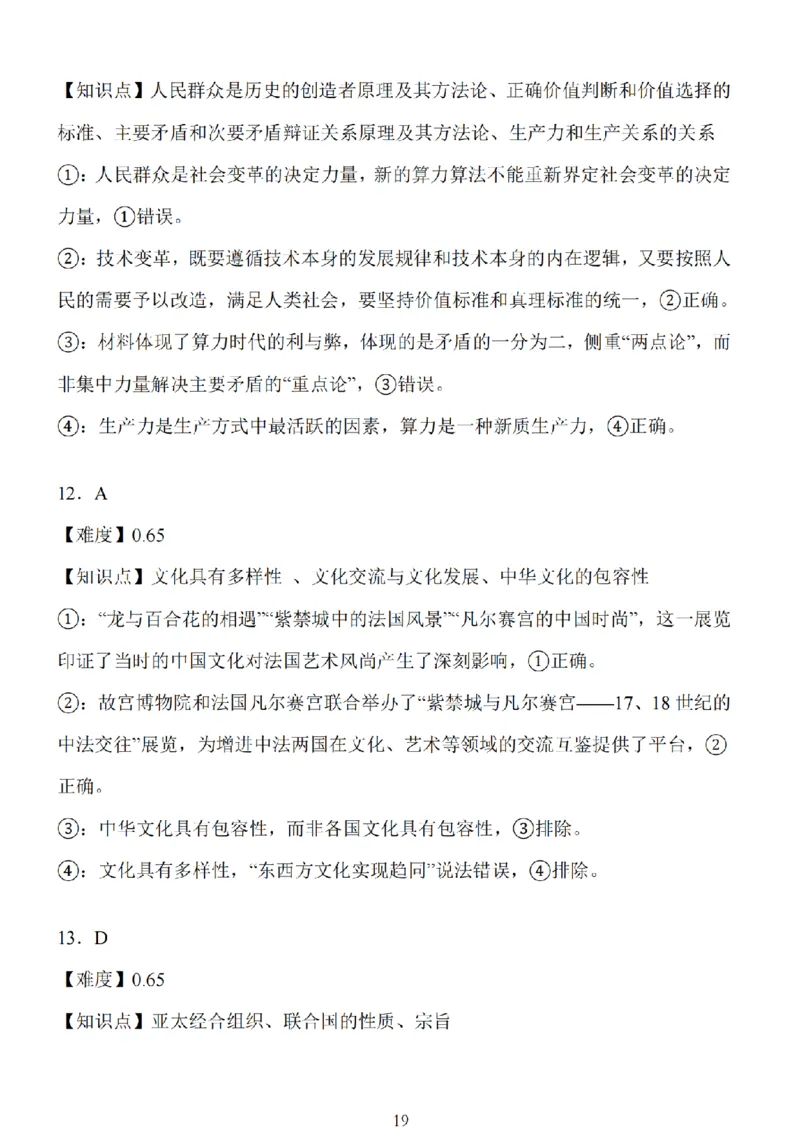 江苏省扬州市高邮市2025届高三上学期12月学情调研测试政治试卷（含答案）_2025年1月_250102江苏省扬州市高邮市2024-2025学年高三上学期12月月考（全科）