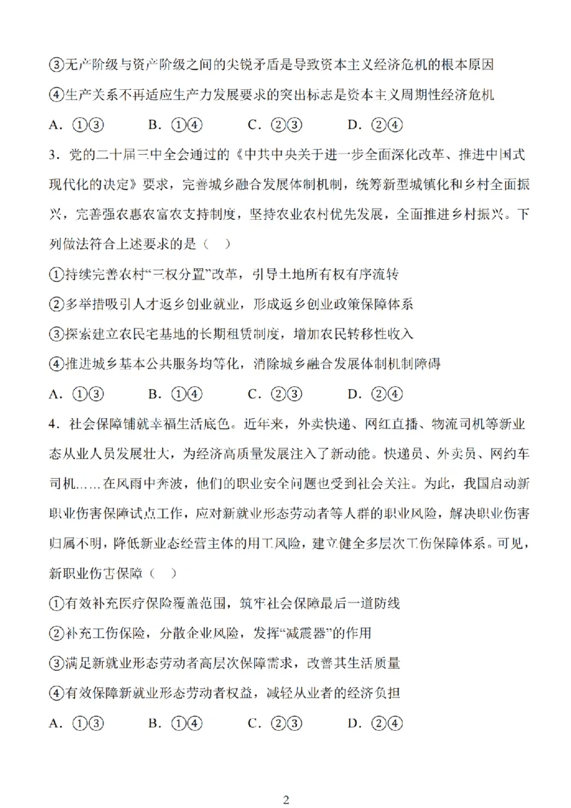 江苏省扬州市高邮市2025届高三上学期12月学情调研测试政治试卷（含答案）_2025年1月_250102江苏省扬州市高邮市2024-2025学年高三上学期12月月考（全科）
