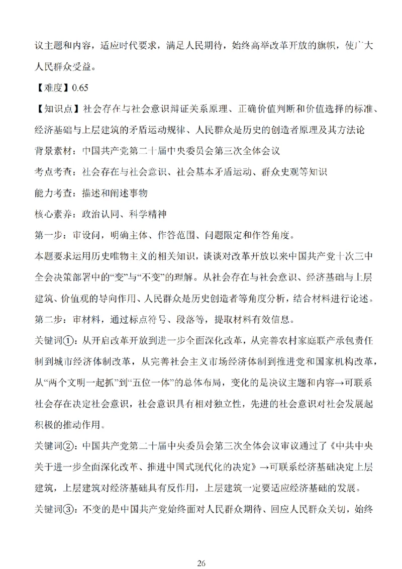江苏省扬州市高邮市2025届高三上学期12月学情调研测试政治试卷（含答案）_2025年1月_250102江苏省扬州市高邮市2024-2025学年高三上学期12月月考（全科）