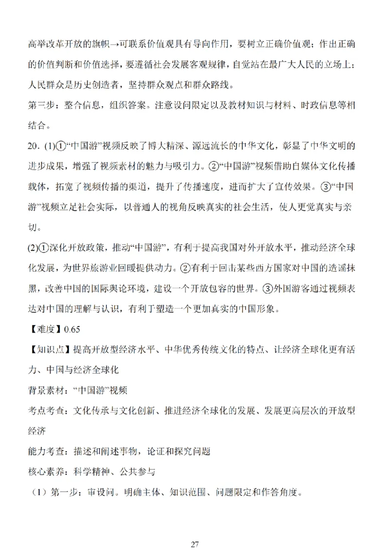江苏省扬州市高邮市2025届高三上学期12月学情调研测试政治试卷（含答案）_2025年1月_250102江苏省扬州市高邮市2024-2025学年高三上学期12月月考（全科）
