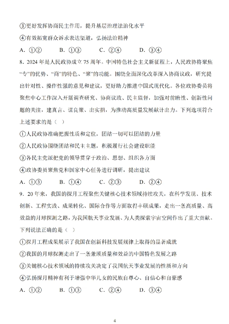 江苏省扬州市高邮市2025届高三上学期12月学情调研测试政治试卷（含答案）_2025年1月_250102江苏省扬州市高邮市2024-2025学年高三上学期12月月考（全科）