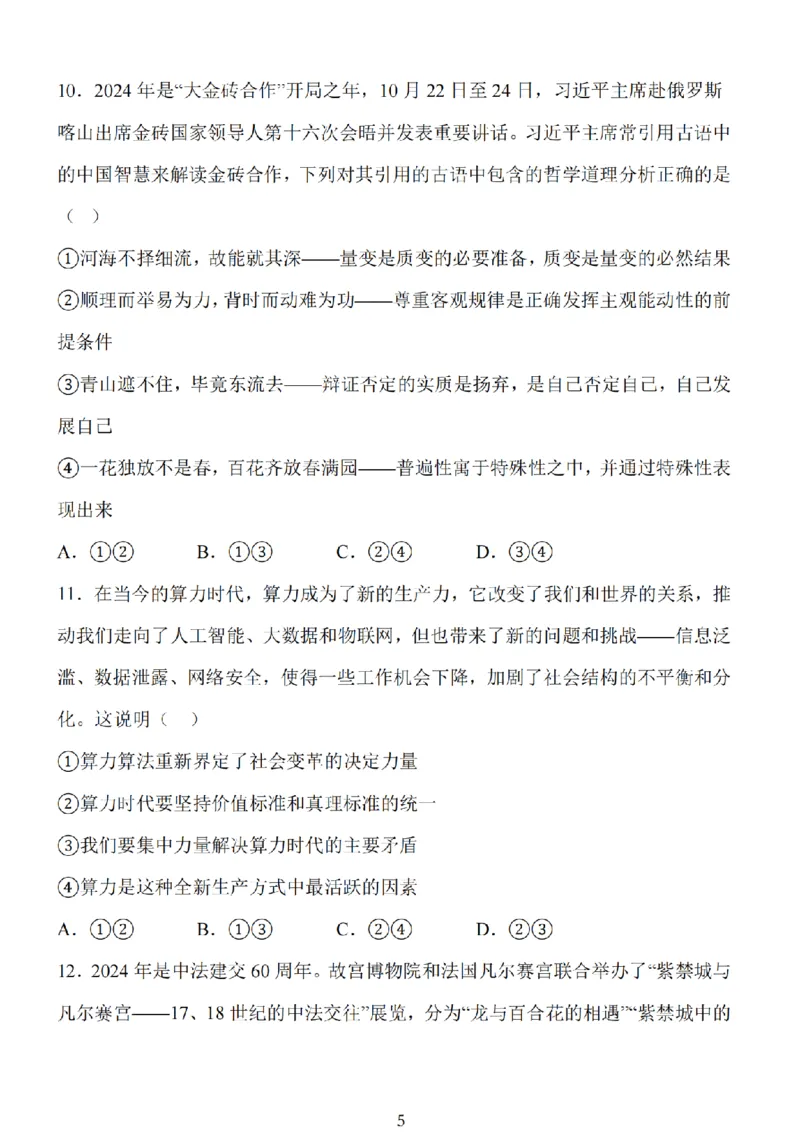 江苏省扬州市高邮市2025届高三上学期12月学情调研测试政治试卷（含答案）_2025年1月_250102江苏省扬州市高邮市2024-2025学年高三上学期12月月考（全科）