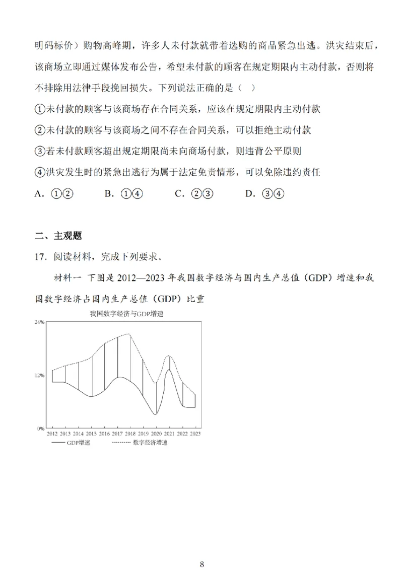 江苏省扬州市高邮市2025届高三上学期12月学情调研测试政治试卷（含答案）_2025年1月_250102江苏省扬州市高邮市2024-2025学年高三上学期12月月考（全科）