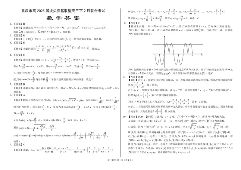 重庆市西南大学附属中学2024-2025学年高三下学期入学考试数学试题参考答案_2025年2月_250224重庆市拔尖强基联盟2024-2025学年高三下学期2月联合考试