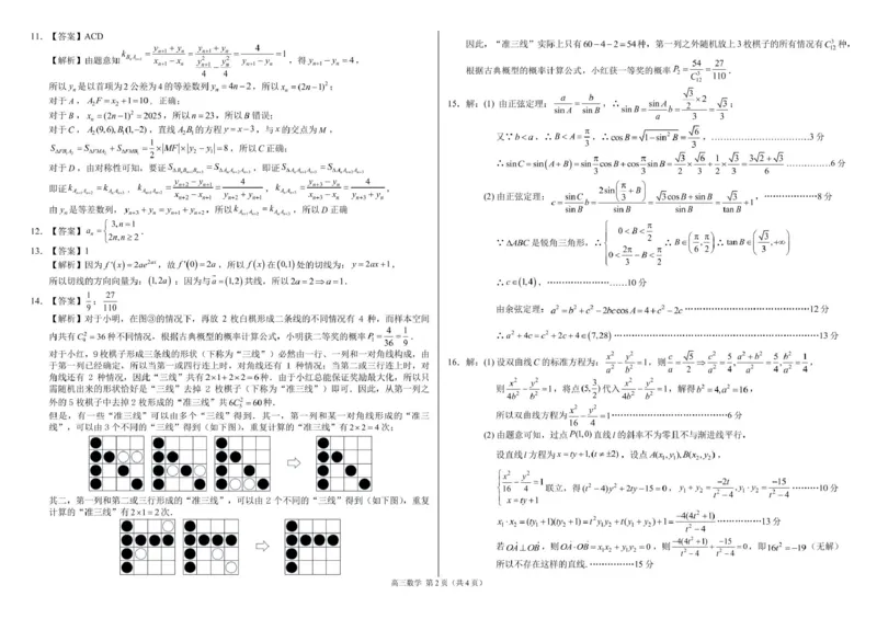 重庆市西南大学附属中学2024-2025学年高三下学期入学考试数学试题参考答案_2025年2月_250224重庆市拔尖强基联盟2024-2025学年高三下学期2月联合考试