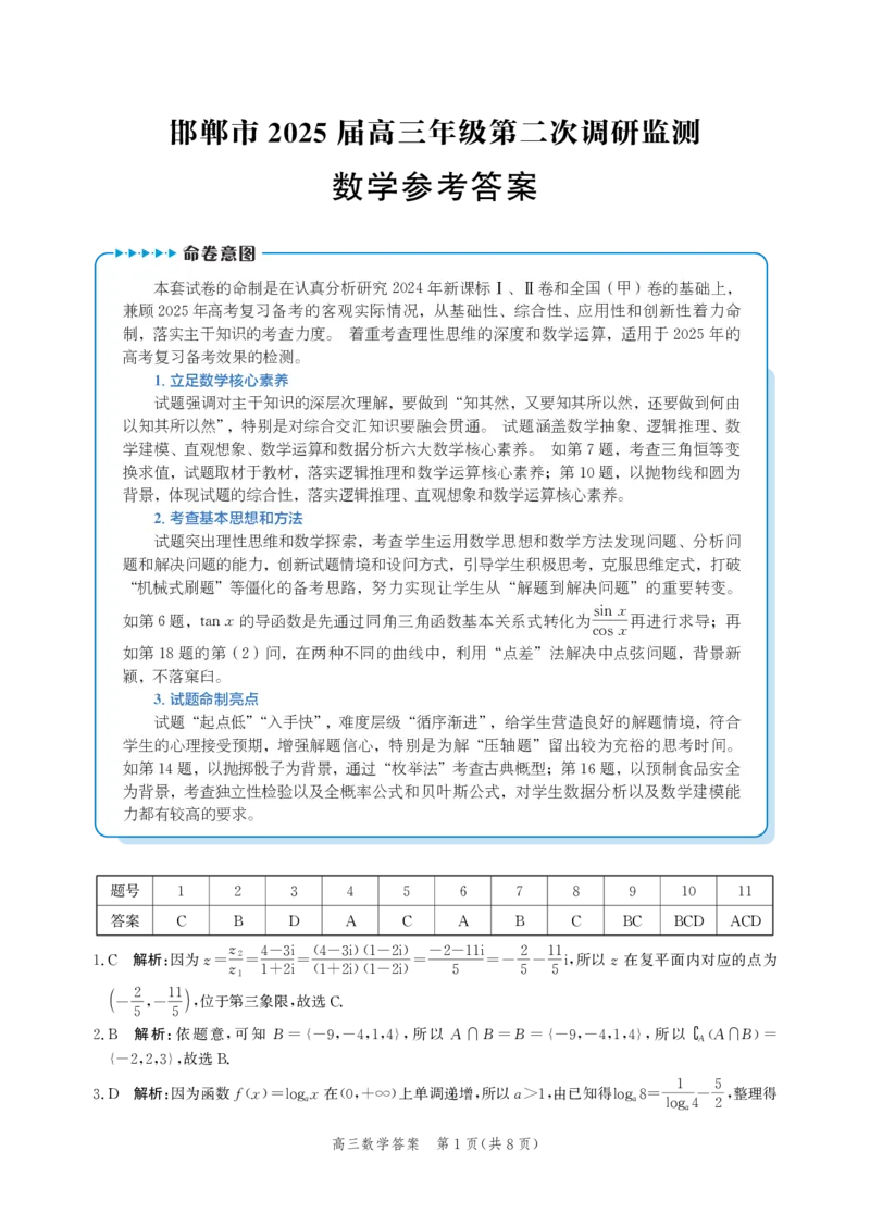 河北省邯郸市2025届高三第二次调研数学答案_2025年1月_250109河北省邯郸市2025届高三上学期第二次调研监测_河北省邯郸市2025届高三第二次调研数学