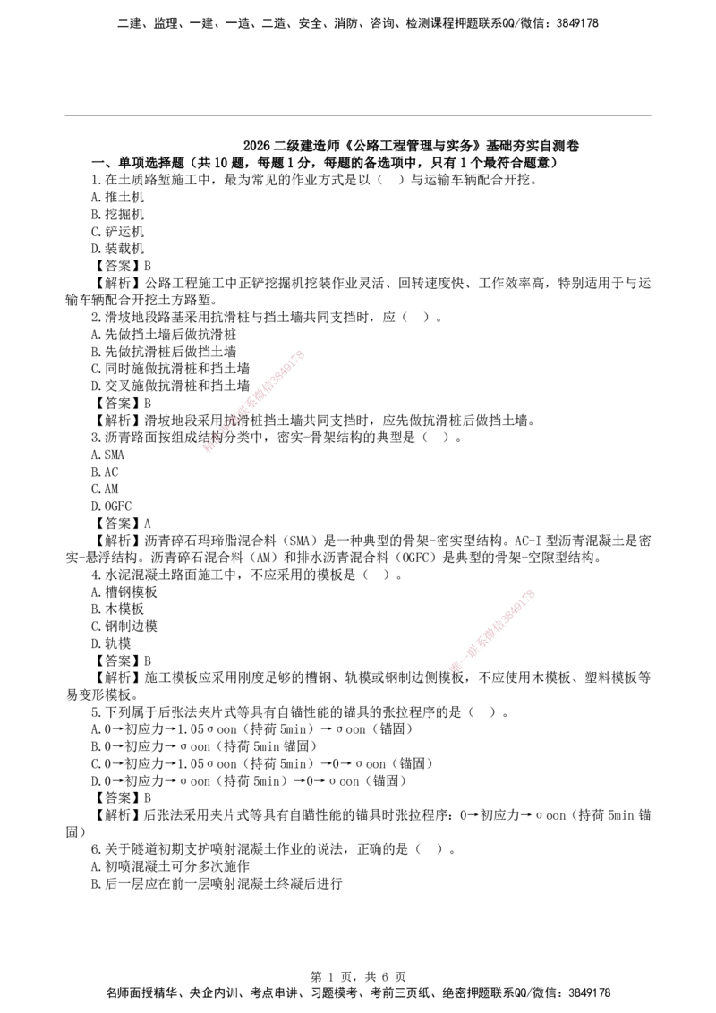 2026二级建造师《公路工程管理与实务》基础夯实自测卷_2026二建全科_2026二级建造师（持续更新）看这里_2026二建公路SVIP_01-精华文档✿电子教材✿历年真题