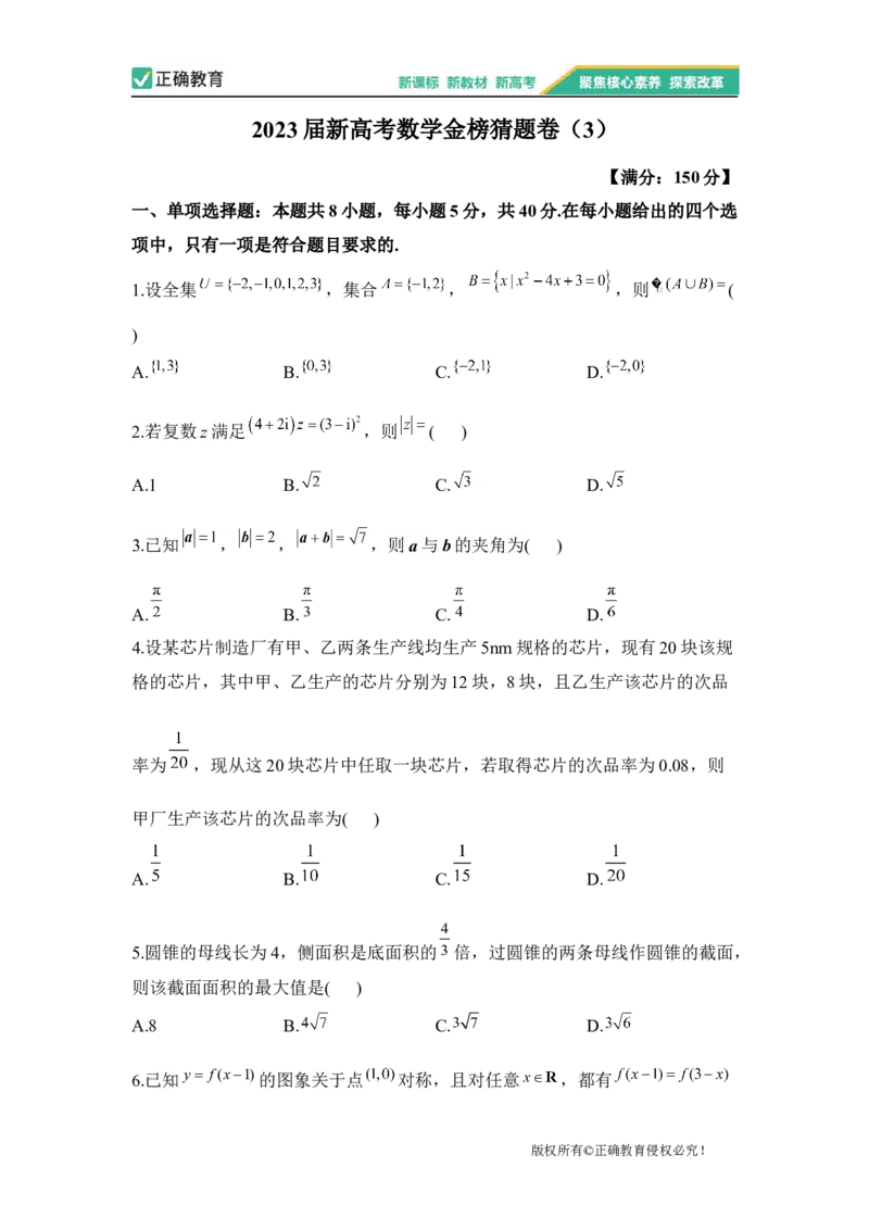 2023届新高考数学金榜猜题卷（3）_2023高考押题卷_正确教育金榜猜题卷_（新高考）正确教育丨金榜猜题卷_新高考数学
