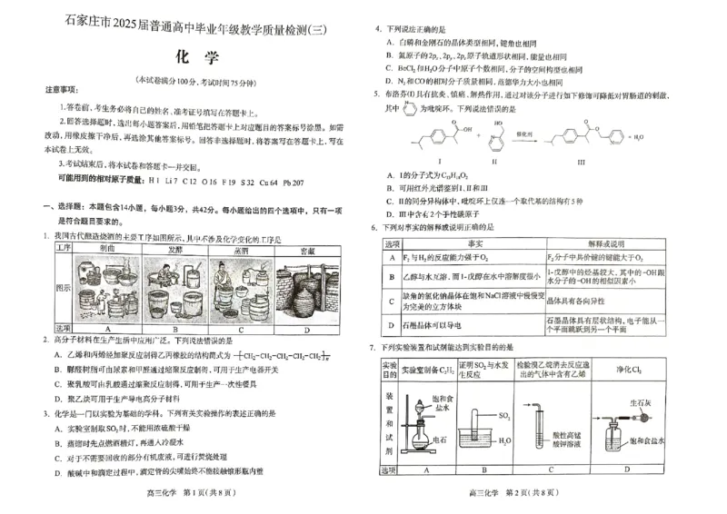 河北省石家庄市2025届高中毕业年级教学质量检测（三）化学试卷_2025年5月_2505162025届河北省石家庄市普通高中高三教学质量检测（三）（全科）