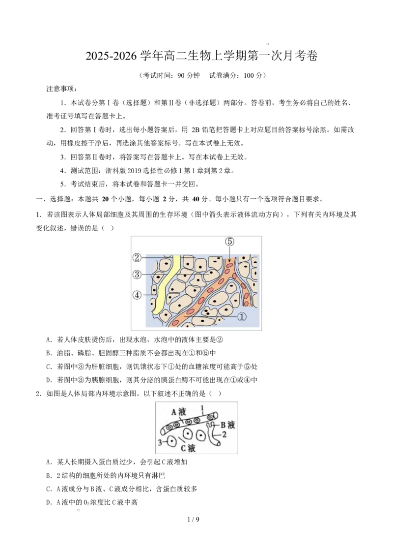 高二生物第一次月考卷测试范围：浙科版2019选择性必修1第1章~第2章（考试版）_1多考区联考试卷_2510142025-2026学年高二生物上学期第一次月考试题