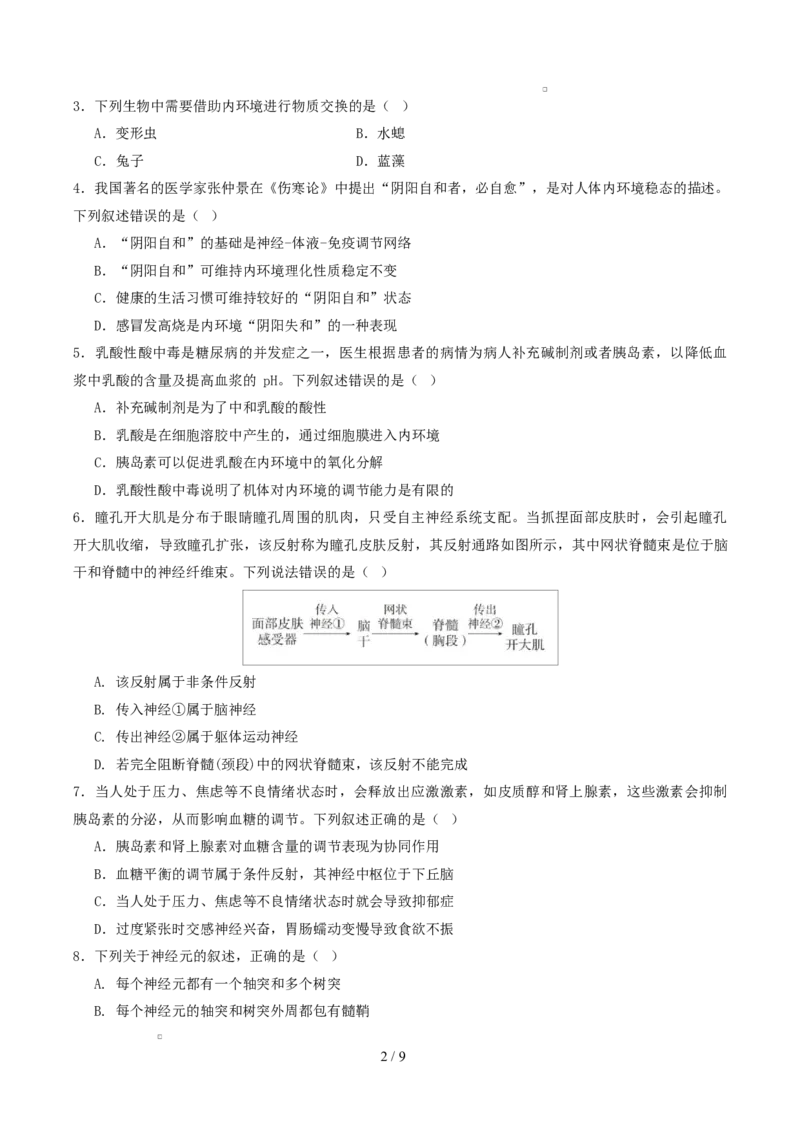 高二生物第一次月考卷测试范围：浙科版2019选择性必修1第1章~第2章（考试版）_1多考区联考试卷_2510142025-2026学年高二生物上学期第一次月考试题