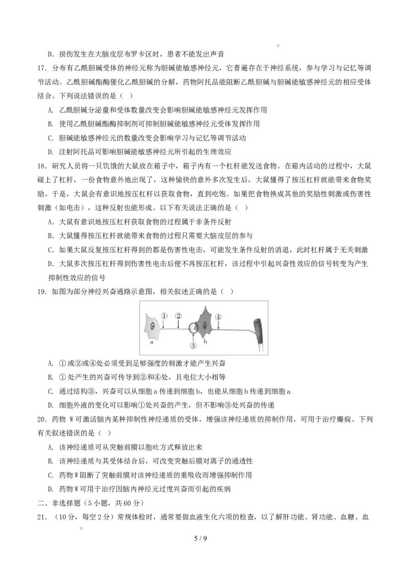 高二生物第一次月考卷测试范围：浙科版2019选择性必修1第1章~第2章（考试版）_1多考区联考试卷_2510142025-2026学年高二生物上学期第一次月考试题