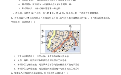 高二生物第一次月考卷测试范围：浙科版2019选择性必修1第1章~第2章（考试版）_1多考区联考试卷_2510142025-2026学年高二生物上学期第一次月考试题