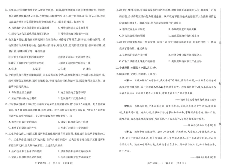 新时代高中教育联合体2025年秋季高三开学摸底考-附加测试卷历史_2025年9月_250911黑龙江省新时代高中教育联合体2025-2026学年高三上学期开学摸底考试（全科）