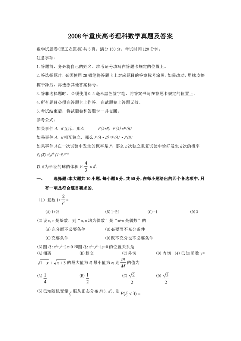 2008年重庆高考理科数学真题及答案_重庆数学24已更_1990-2011重庆数学高考真题