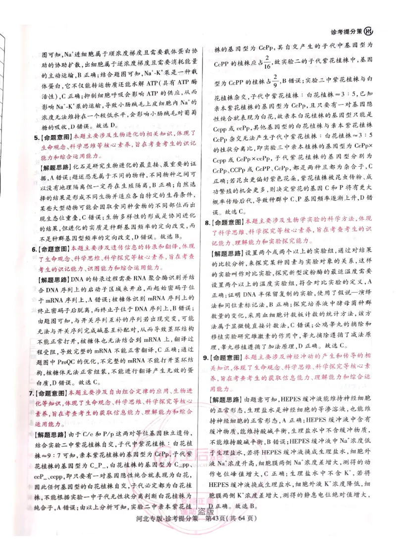 2024-05王后雄高考生物解析_2024高考押题卷_22024王hou雄_16王后雄押题_2024年王后雄高考押题预测卷（河北专版）