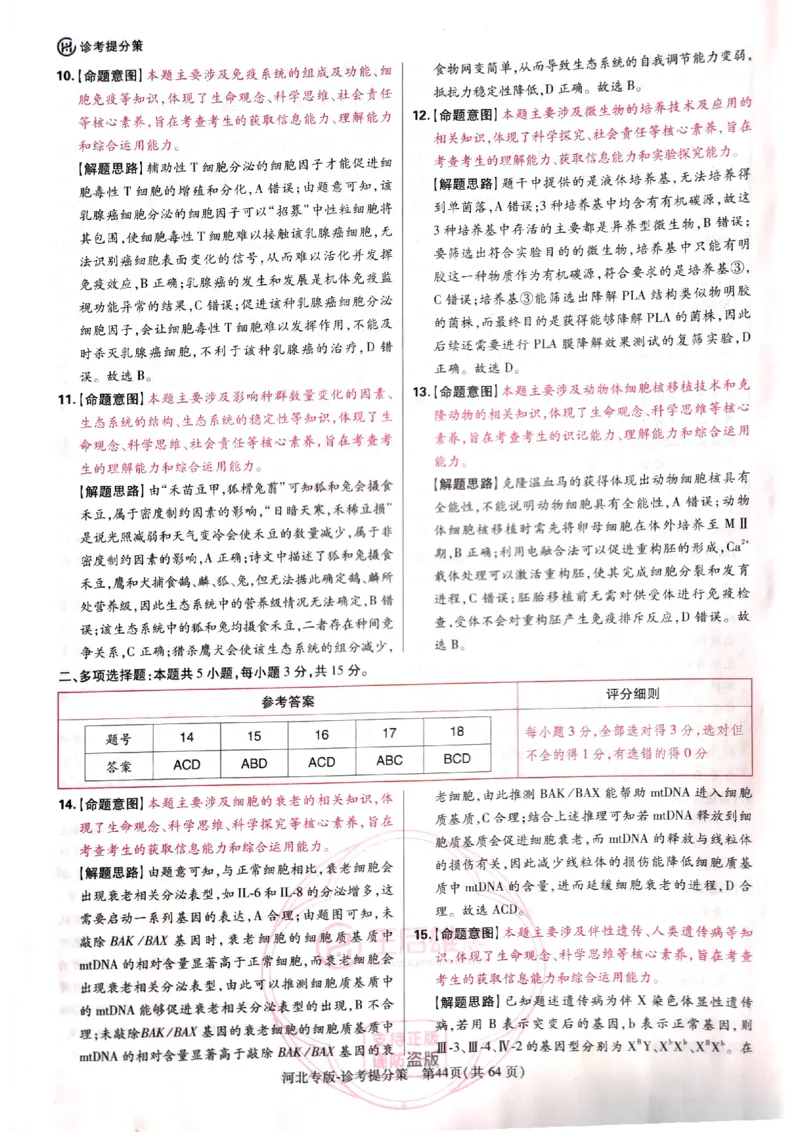 2024-05王后雄高考生物解析_2024高考押题卷_22024王hou雄_16王后雄押题_2024年王后雄高考押题预测卷（河北专版）