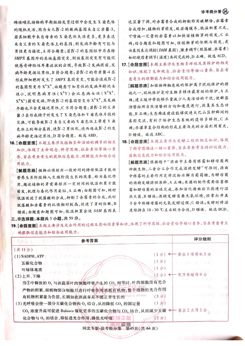 2024-05王后雄高考生物解析_2024高考押题卷_22024王hou雄_16王后雄押题_2024年王后雄高考押题预测卷（河北专版）