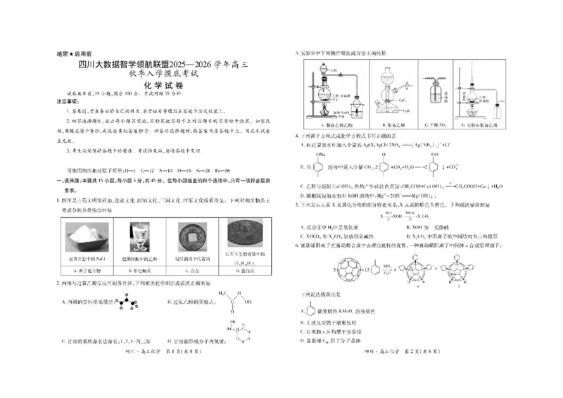 四川省大数据智学领航联盟2025-2026学年高三上学期开学考试化学试题（含答案）_2025年9月_250905四川省大数据联盟2025-2026学年高三上学期开学考试