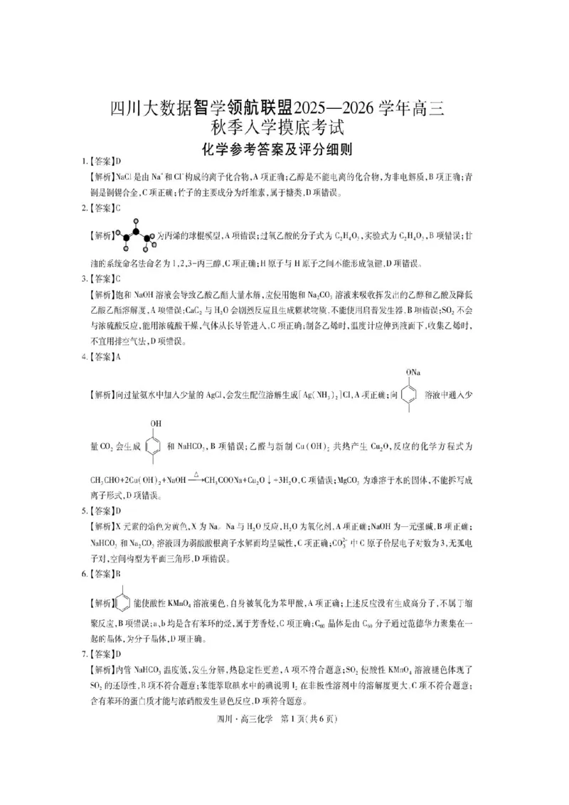 四川省大数据智学领航联盟2025-2026学年高三上学期开学考试化学试题（含答案）_2025年9月_250905四川省大数据联盟2025-2026学年高三上学期开学考试