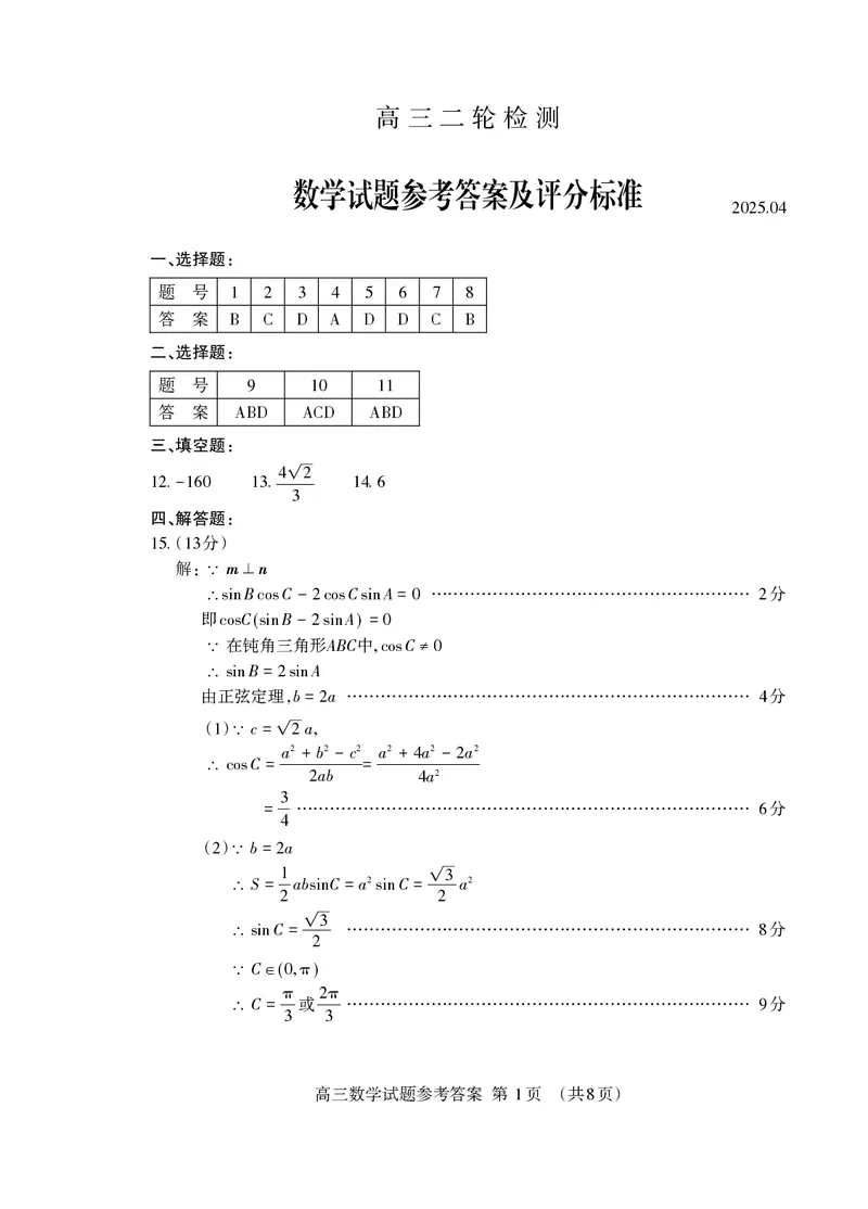 数学学试卷答案_2025年4月_250428山东省泰安市2025届高三二轮模拟检测考试（泰安二模）（全科）