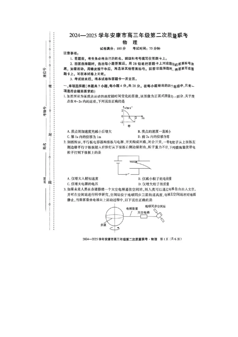 陕西省安康市2025届高三下学期第二次质量联考（二模）物理试题+答案_2025年3月_250304陕西省安康市2025届高三下学期第二次质量联考（二模）（全科）