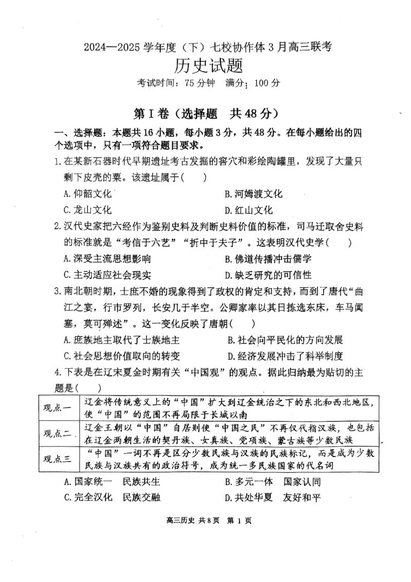 辽宁省七校协作体2024-2025学年度（下）3月高三联考历史_2025年3月_250309辽宁省七校协作体2024-2025学年度（下）3月高三联考（全科）