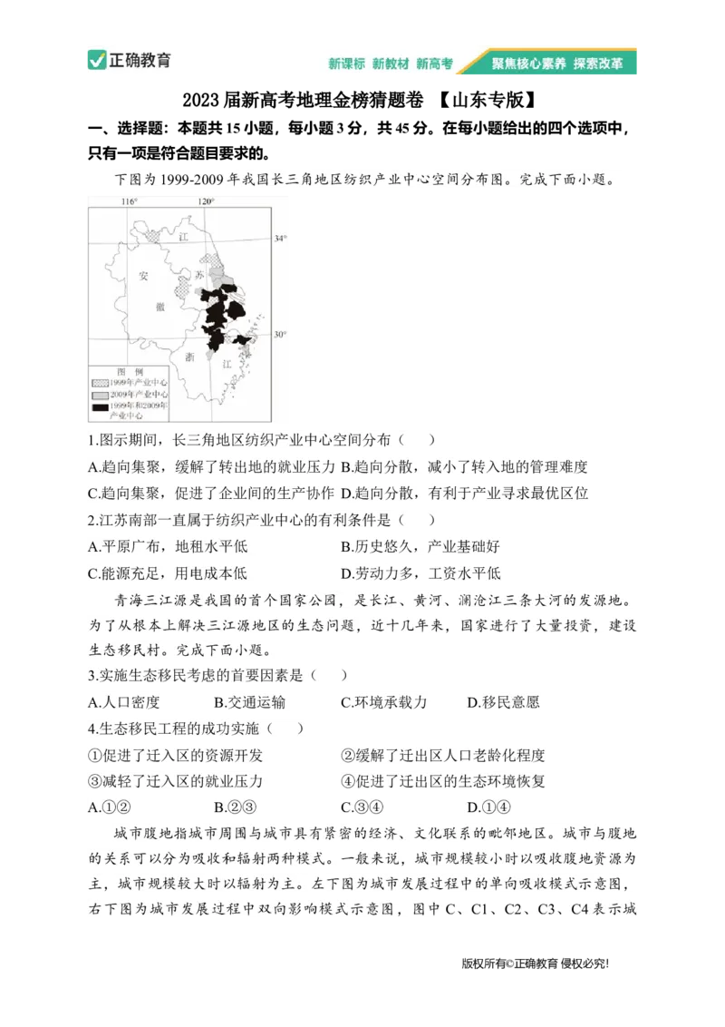 2023届新高考地理金榜猜题卷山东专版_2023高考押题卷_正确教育金榜猜题卷_（新高考）正确教育丨金榜猜题卷_新高考地理