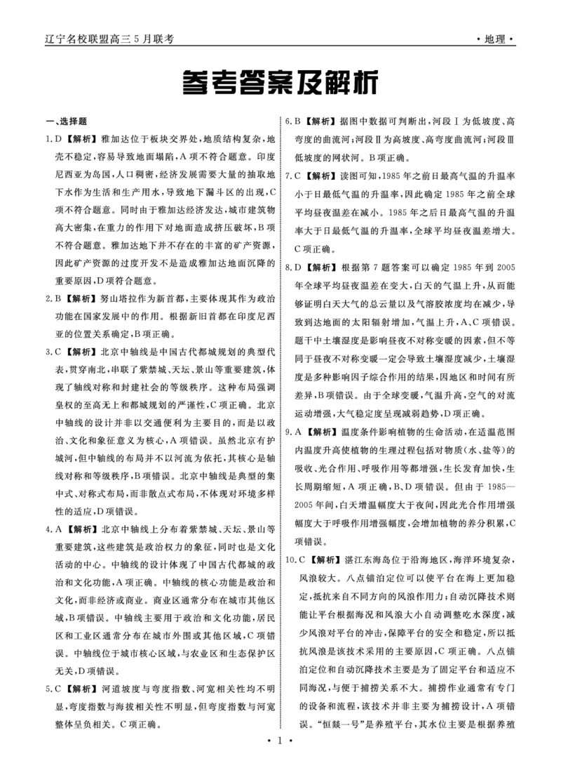 地理2025年辽宁高三5月联考答案_2025年5月_250508辽宁省名校联盟2025年高三5月份联合考试