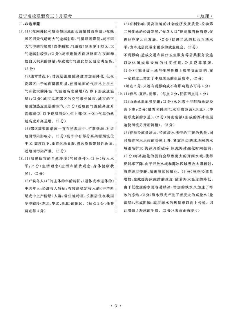 地理2025年辽宁高三5月联考答案_2025年5月_250508辽宁省名校联盟2025年高三5月份联合考试