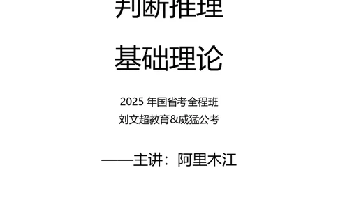 判断推理2025年基础理论&mdash;&mdash;阿里木江_2026考公资料_（08）刘文超&威猛公考（阿里木江）_2025合集_最新2025多省联考299全程班（含广东）&mdash;文超教育&威猛公考⭐⭐⭐_电子讲义汇总
