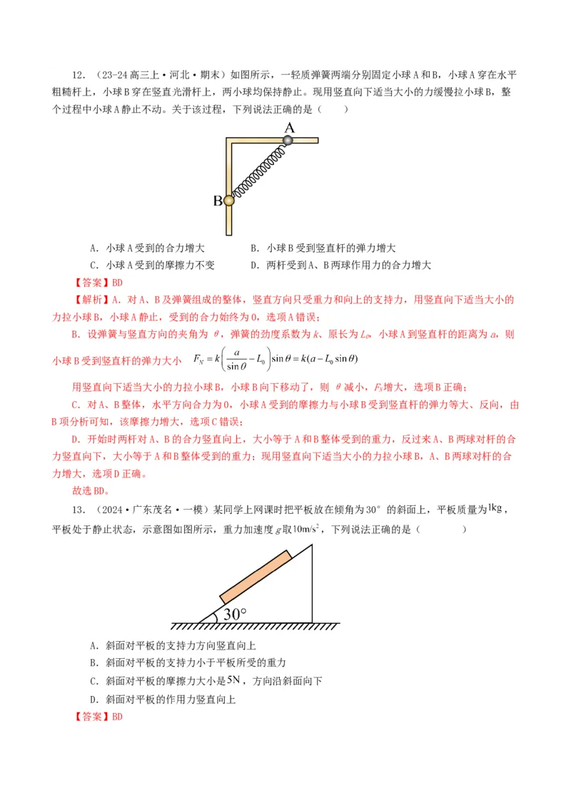 专题02相互作用-2024年高考真题和模拟题物理分类汇编（教师卷）_近10年高考真题汇编（必刷）_十年（2014-2024）高考物理真题分项汇编（全国通用）