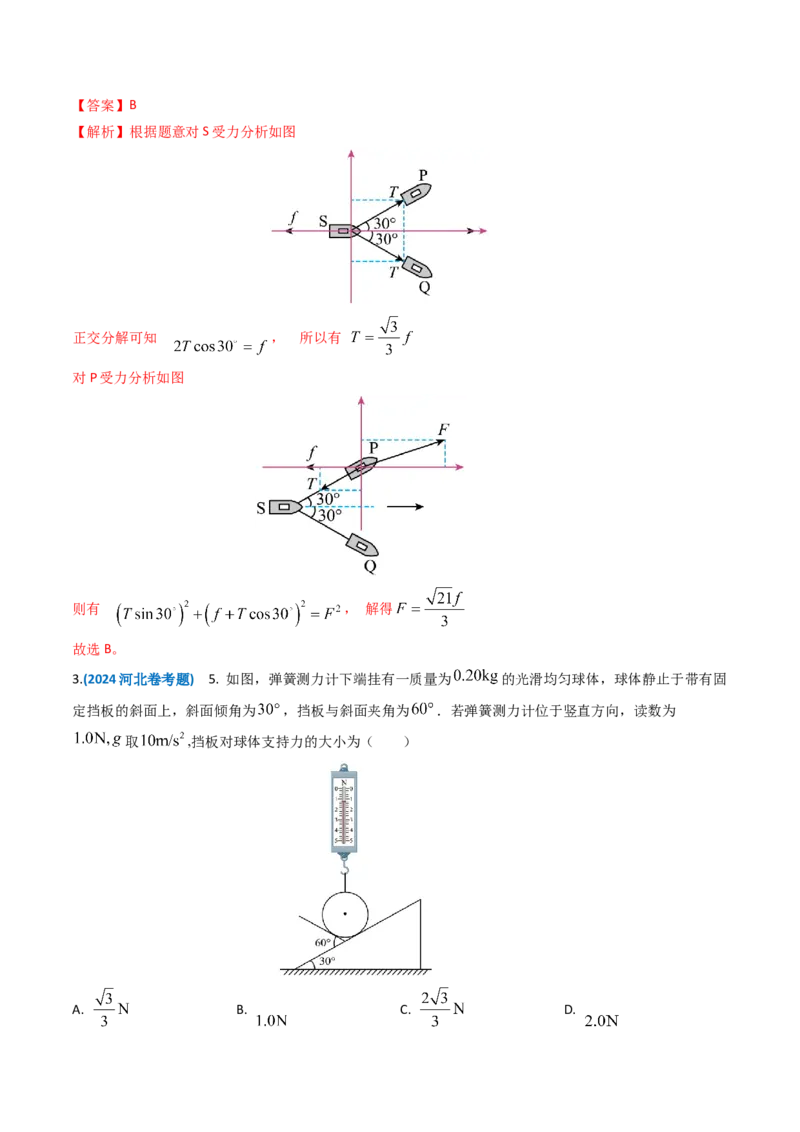 专题02相互作用-2024年高考真题和模拟题物理分类汇编（教师卷）_近10年高考真题汇编（必刷）_十年（2014-2024）高考物理真题分项汇编（全国通用）
