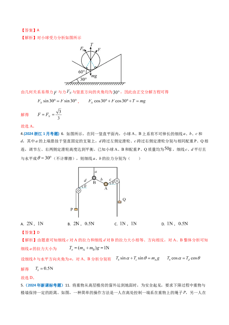 专题02相互作用-2024年高考真题和模拟题物理分类汇编（教师卷）_近10年高考真题汇编（必刷）_十年（2014-2024）高考物理真题分项汇编（全国通用）