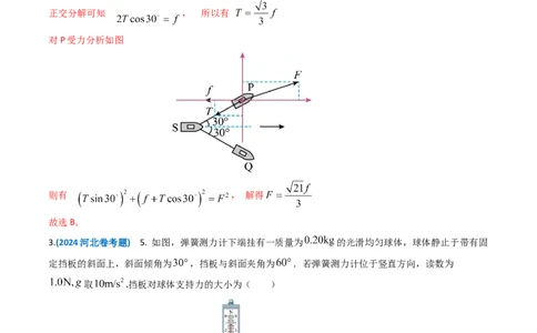 专题02相互作用-2024年高考真题和模拟题物理分类汇编（教师卷）_近10年高考真题汇编（必刷）_十年（2014-2024）高考物理真题分项汇编（全国通用）