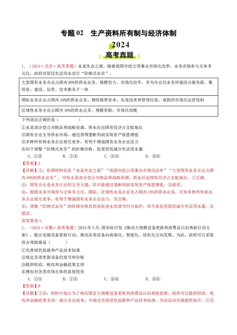 专题02生产资料所有制与经济体制-2024年高考真题和模拟题政治分类汇编（教师卷）_近10年高考真题汇编（必刷）_十年（2014-2024）高考政治真题分项汇编（全国通用）