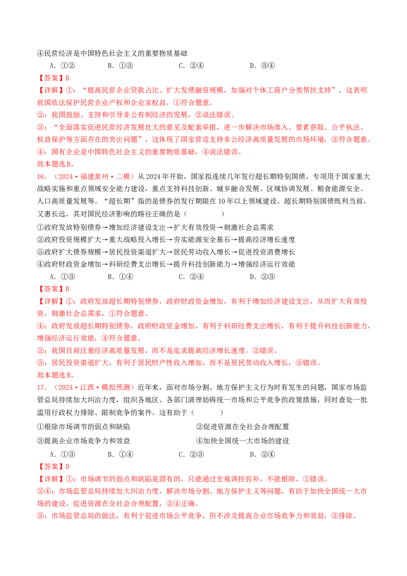 专题02生产资料所有制与经济体制-2024年高考真题和模拟题政治分类汇编（教师卷）_近10年高考真题汇编（必刷）_十年（2014-2024）高考政治真题分项汇编（全国通用）