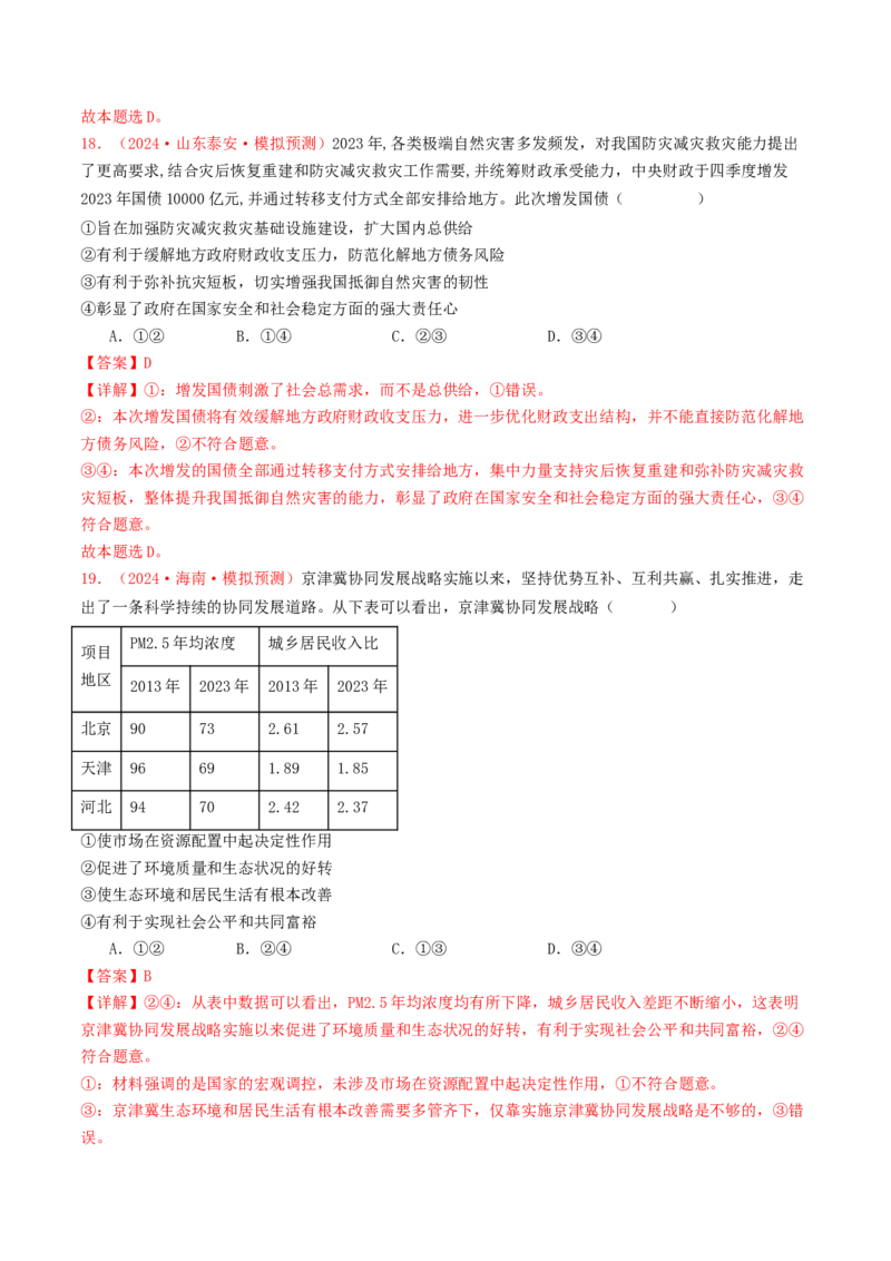 专题02生产资料所有制与经济体制-2024年高考真题和模拟题政治分类汇编（教师卷）_近10年高考真题汇编（必刷）_十年（2014-2024）高考政治真题分项汇编（全国通用）