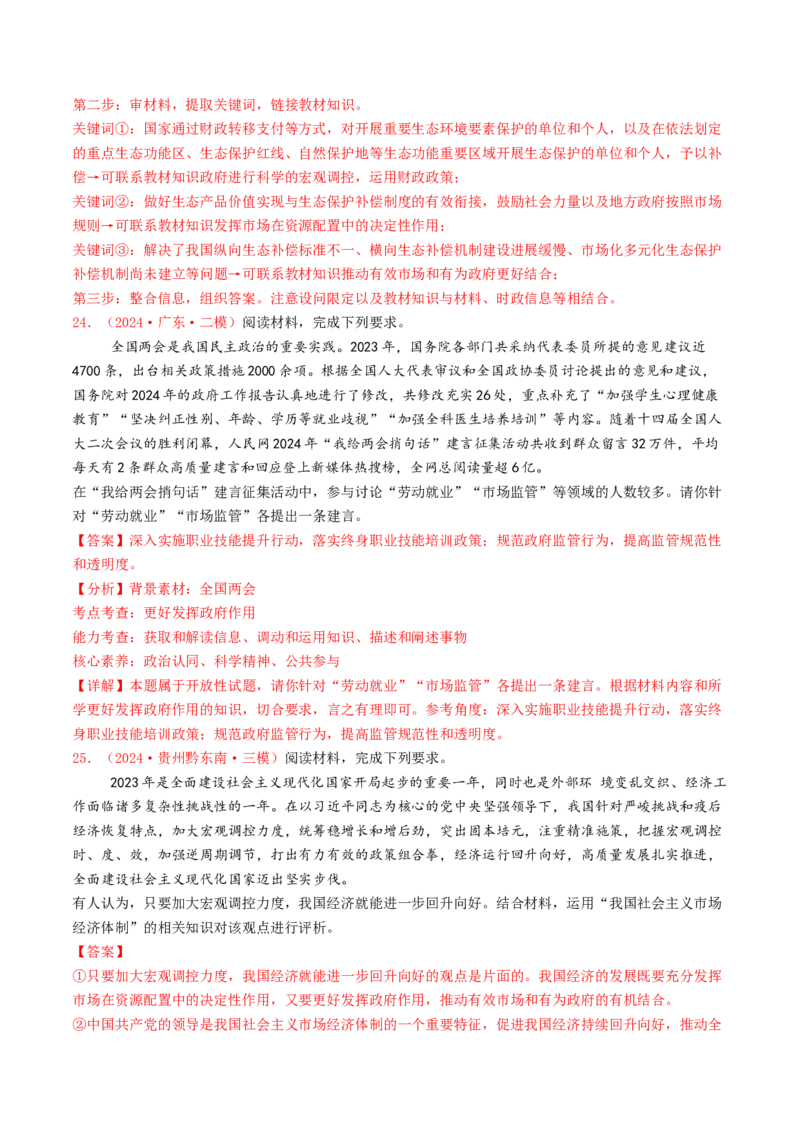 专题02生产资料所有制与经济体制-2024年高考真题和模拟题政治分类汇编（教师卷）_近10年高考真题汇编（必刷）_十年（2014-2024）高考政治真题分项汇编（全国通用）