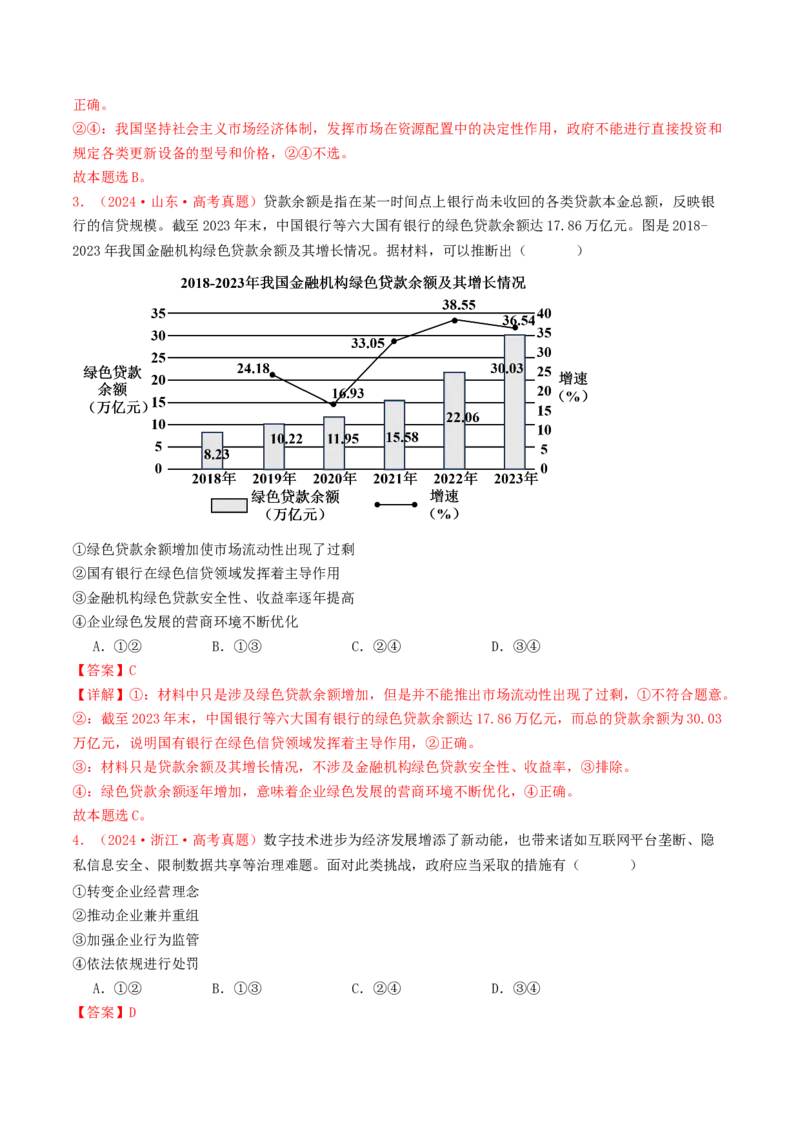专题02生产资料所有制与经济体制-2024年高考真题和模拟题政治分类汇编（教师卷）_近10年高考真题汇编（必刷）_十年（2014-2024）高考政治真题分项汇编（全国通用）