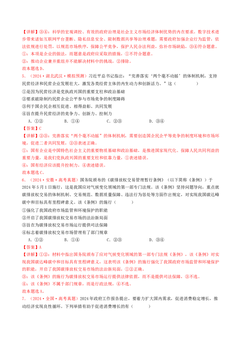 专题02生产资料所有制与经济体制-2024年高考真题和模拟题政治分类汇编（教师卷）_近10年高考真题汇编（必刷）_十年（2014-2024）高考政治真题分项汇编（全国通用）
