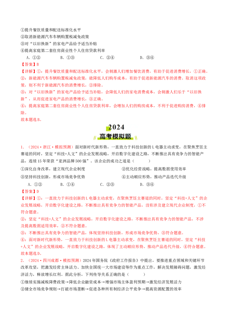 专题02生产资料所有制与经济体制-2024年高考真题和模拟题政治分类汇编（教师卷）_近10年高考真题汇编（必刷）_十年（2014-2024）高考政治真题分项汇编（全国通用）