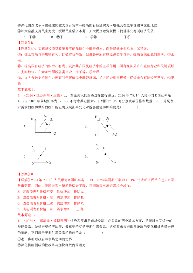 专题02生产资料所有制与经济体制-2024年高考真题和模拟题政治分类汇编（教师卷）_近10年高考真题汇编（必刷）_十年（2014-2024）高考政治真题分项汇编（全国通用）