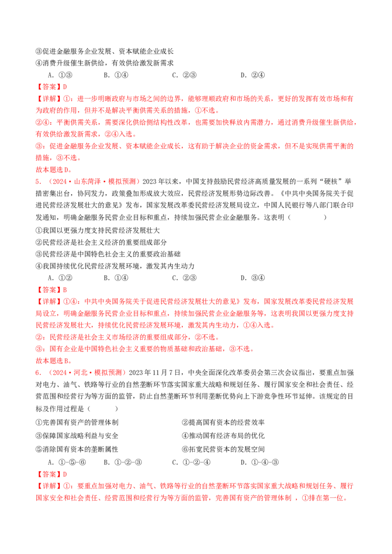 专题02生产资料所有制与经济体制-2024年高考真题和模拟题政治分类汇编（教师卷）_近10年高考真题汇编（必刷）_十年（2014-2024）高考政治真题分项汇编（全国通用）