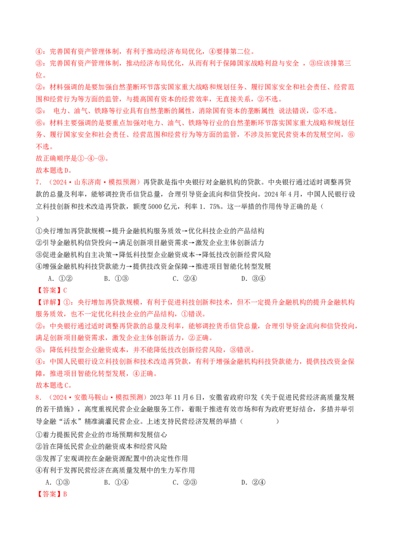 专题02生产资料所有制与经济体制-2024年高考真题和模拟题政治分类汇编（教师卷）_近10年高考真题汇编（必刷）_十年（2014-2024）高考政治真题分项汇编（全国通用）