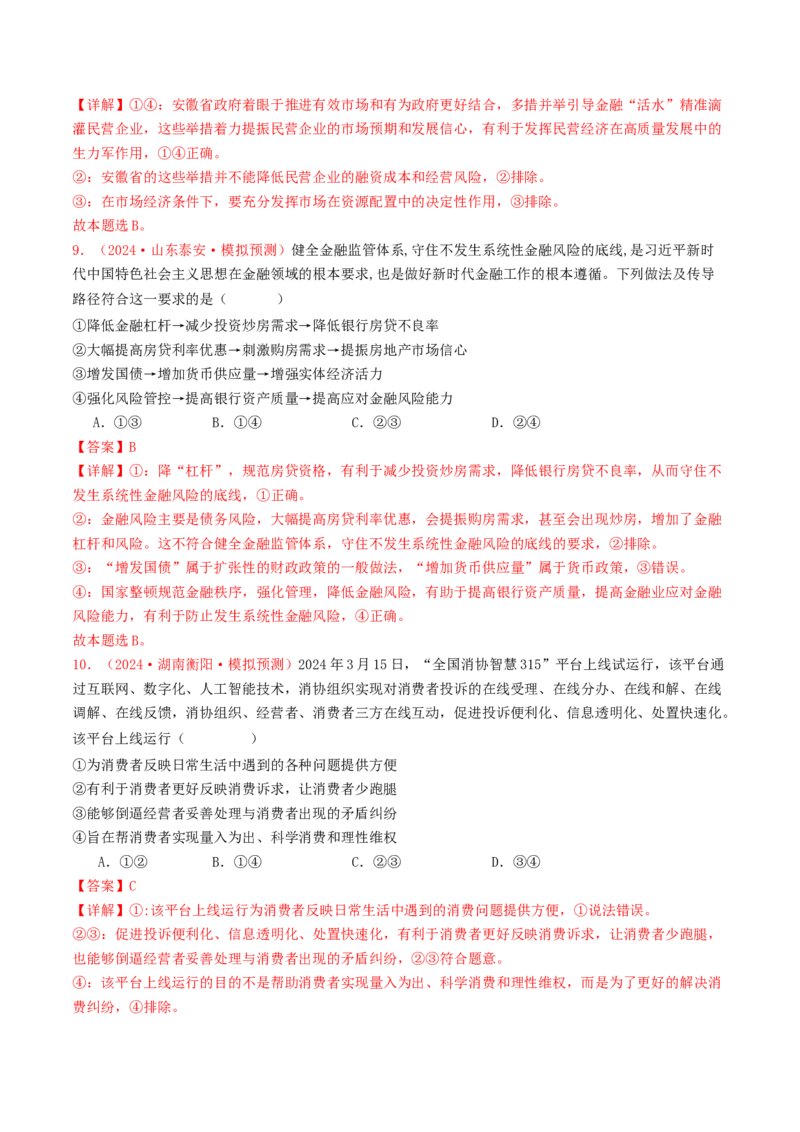 专题02生产资料所有制与经济体制-2024年高考真题和模拟题政治分类汇编（教师卷）_近10年高考真题汇编（必刷）_十年（2014-2024）高考政治真题分项汇编（全国通用）